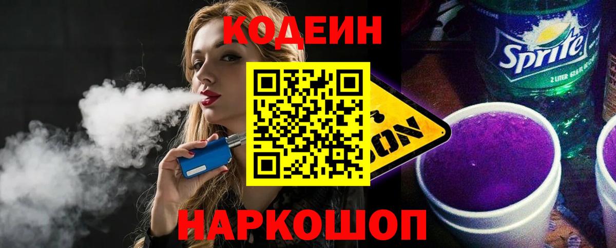 Кодеин Purple Drank  Вход с VPN  цены наркотик  Энгельс  Кодеин напиток Lean (лин) 